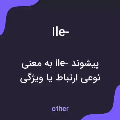 معنی ile- به فارسی معنی ile- به فارسی