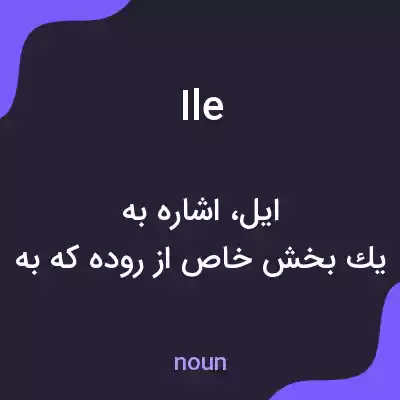 معنی ile به فارسی