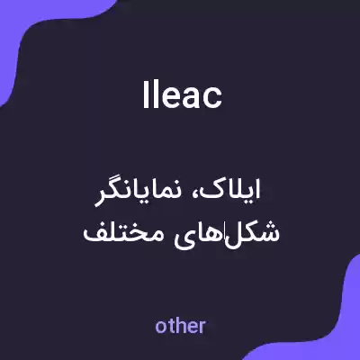 معنی ileac به فارسی معنی ileac به فارسی