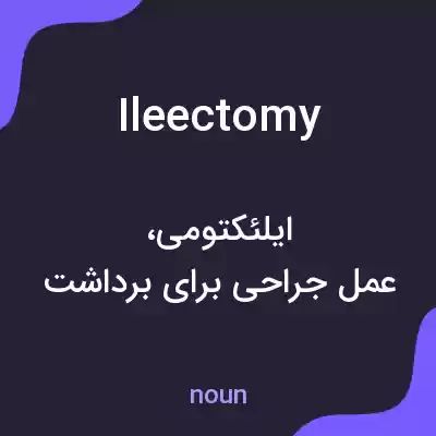 معنی ileectomy به فارسی معنی ileectomy به فارسی