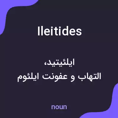 معنی ileitides به فارسی معنی ileitides به فارسی