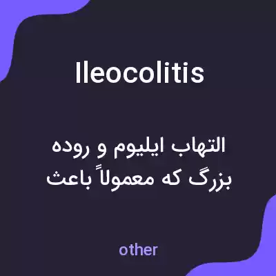 معنی ileocolitis به فارسی معنی ileocolitis به فارسی