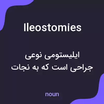 معنی ileostomies به فارسی معنی ileostomies به فارسی