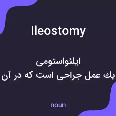 معنی ileostomy به فارسی معنی ileostomy به فارسی