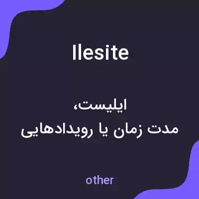 معنی ilesite به فارسی معنی ilesite به فارسی