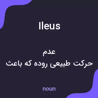 معنی ileus به فارسی معنی ileus به فارسی