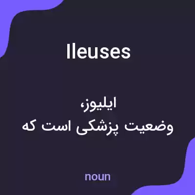 معنی ileuses به فارسی معنی ileuses به فارسی