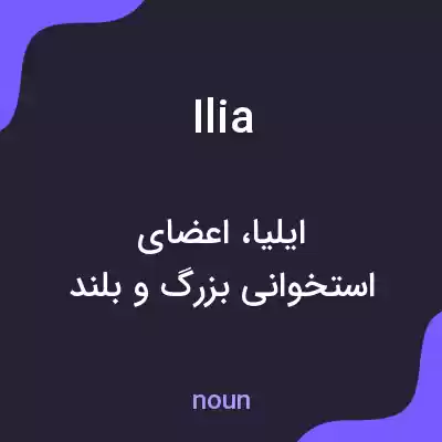 معنی ilia به فارسی معنی ilia به فارسی