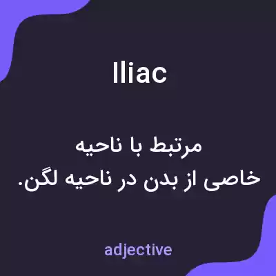 معنی iliac به فارسی معنی iliac به فارسی
