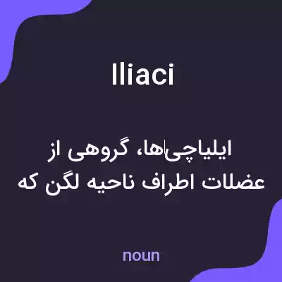 معنی iliaci به فارسی معنی iliaci به فارسی