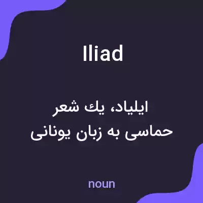 معنی iliad به فارسی معنی iliad به فارسی
