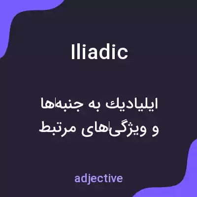 معنی iliadic به فارسی معنی iliadic به فارسی