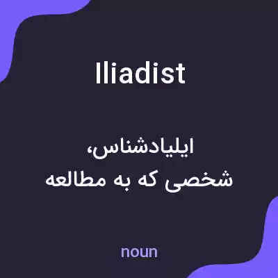 معنی iliadist به فارسی معنی iliadist به فارسی