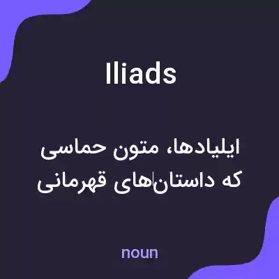 معنی iliads به فارسی معنی iliads به فارسی