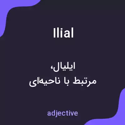 معنی ilial به فارسی معنی ilial به فارسی