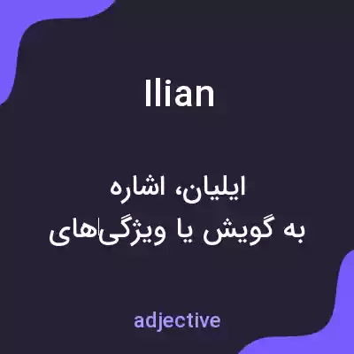 معنی ilian به فارسی معنی ilian به فارسی