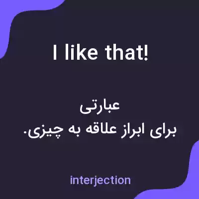 معنی i like that! به فارسی معنی i like that! به فارسی