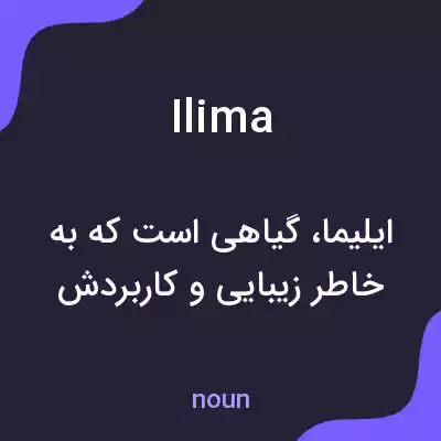 معنی ilima به فارسی معنی ilima به فارسی