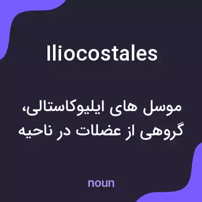 معنی iliocostales به فارسی معنی iliocostales به فارسی