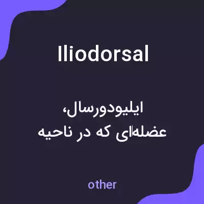 معنی iliodorsal به فارسی معنی iliodorsal به فارسی