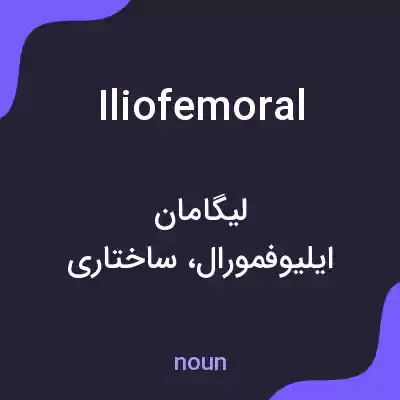معنی iliofemoral به فارسی معنی iliofemoral به فارسی