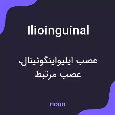 معنی ilioinguinal به فارسی معنی ilioinguinal به فارسی