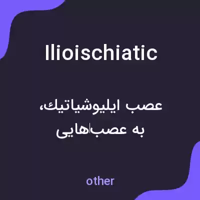 معنی ilioischiatic به فارسی معنی ilioischiatic به فارسی