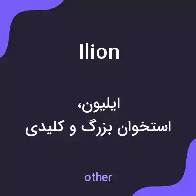 معنی ilion به فارسی معنی ilion به فارسی