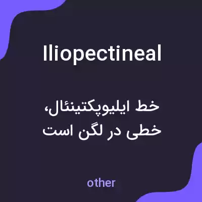 معنی iliopectineal به فارسی معنی iliopectineal به فارسی