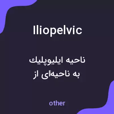 معنی iliopelvic به فارسی معنی iliopelvic به فارسی