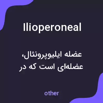 معنی ilioperoneal به فارسی معنی ilioperoneal به فارسی