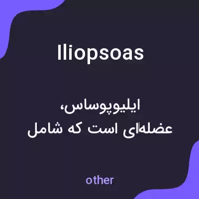 معنی iliopsoas به فارسی معنی iliopsoas به فارسی