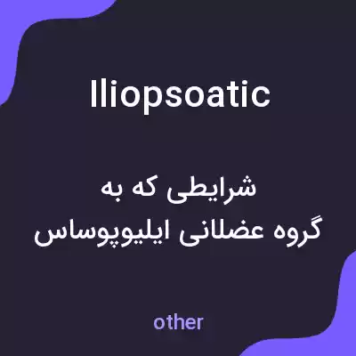 معنی iliopsoatic به فارسی معنی iliopsoatic به فارسی