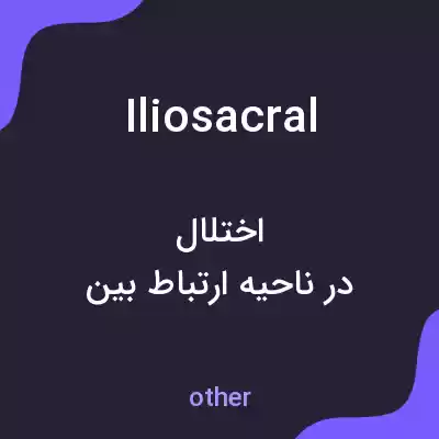 معنی iliosacral به فارسی معنی iliosacral به فارسی