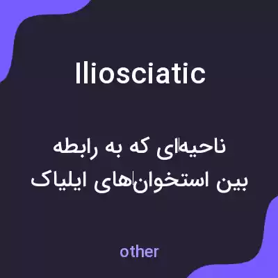 معنی iliosciatic به فارسی معنی iliosciatic به فارسی