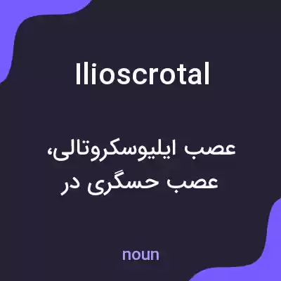معنی ilioscrotal به فارسی معنی ilioscrotal به فارسی