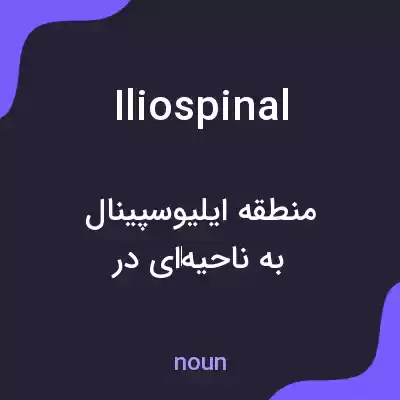 معنی iliospinal به فارسی معنی iliospinal به فارسی