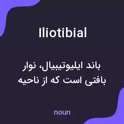 معنی iliotibial به فارسی معنی iliotibial به فارسی