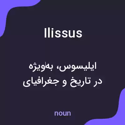 معنی ilissus به فارسی معنی ilissus به فارسی