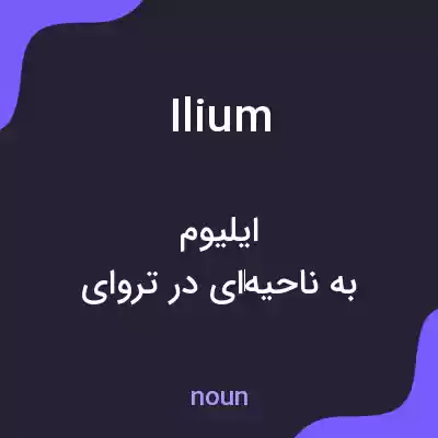 معنی ilium به فارسی معنی ilium به فارسی
