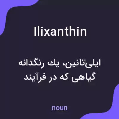 معنی ilixanthin به فارسی معنی ilixanthin به فارسی