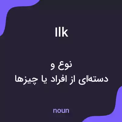 معنی ilk به فارسی معنی ilk به فارسی