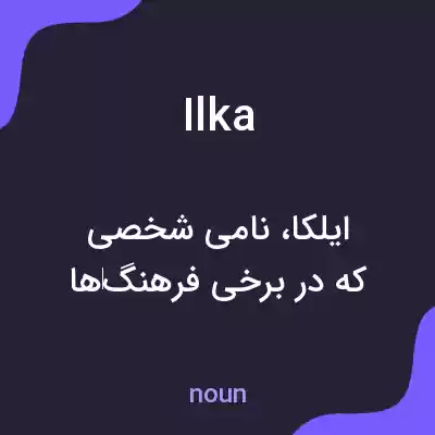 معنی ilka به فارسی معنی ilka به فارسی