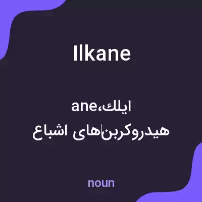 معنی ilkane به فارسی معنی ilkane به فارسی