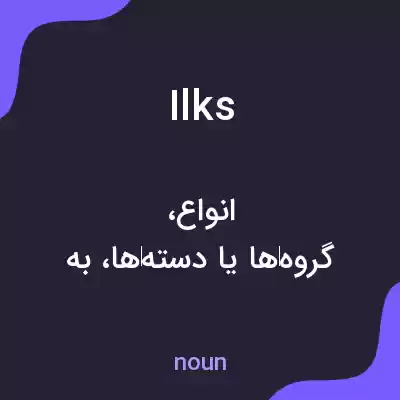 معنی ilks به فارسی معنی ilks به فارسی