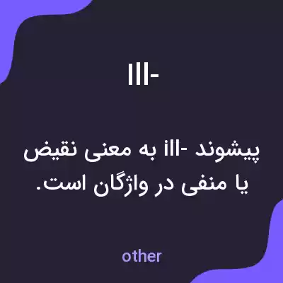 معنی ill- به فارسی معنی ill- به فارسی