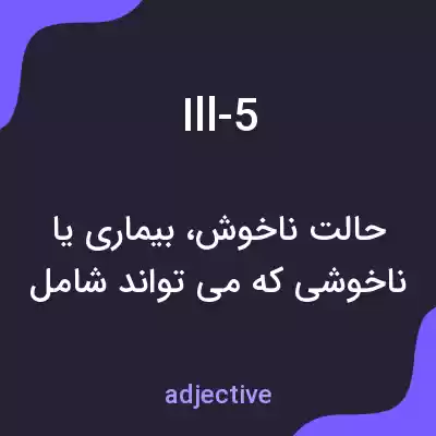 معنی ill-5 به فارسی معنی ill-5 به فارسی