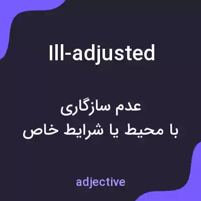 معنی ill-adjusted به فارسی معنی ill-adjusted به فارسی