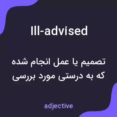 معنی ill-advised به فارسی معنی ill-advised به فارسی