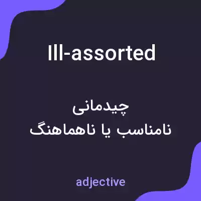 معنی ill-assorted به فارسی معنی ill-assorted به فارسی